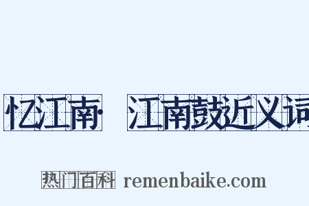 忆江南·江南鼓近义词是什么意思的图片